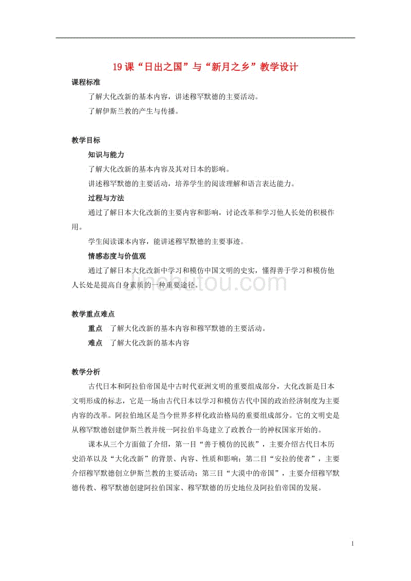 八年级历史下册 第四单元 第19课“日出之国”与“新月之乡”教学设计 [北师大版]1