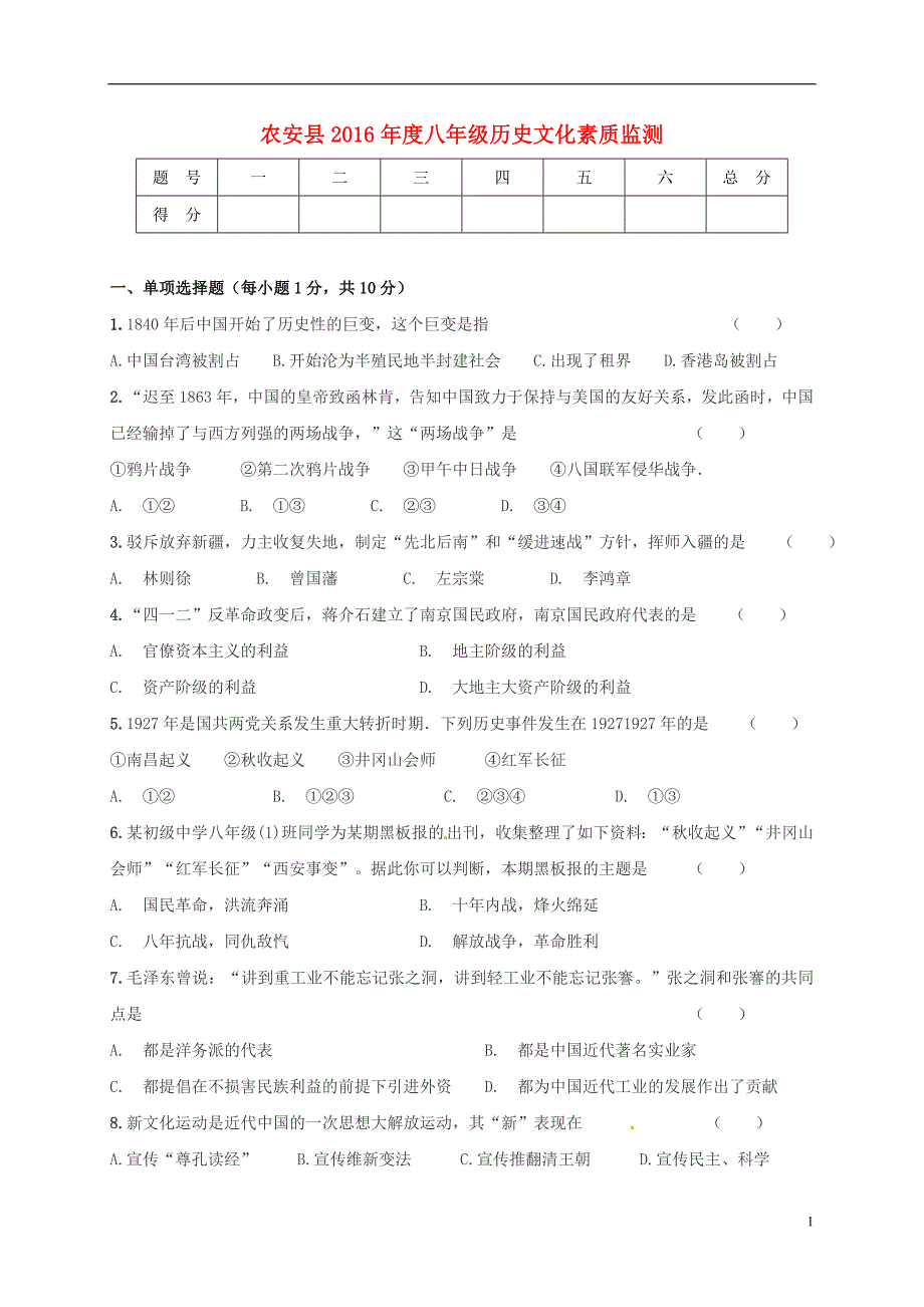 八年级历史上学期学生文化素质监测习题[新人教版]_第1页