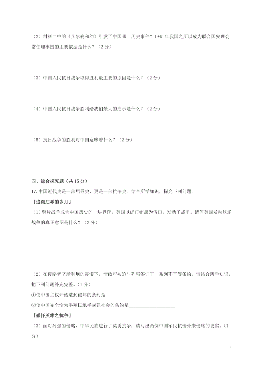 八年级历史上学期学生文化素质监测习题[新人教版]_第4页