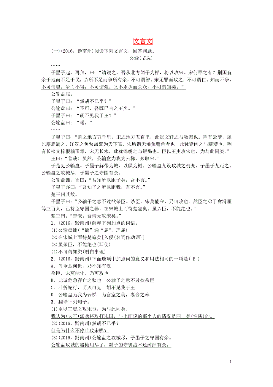 中考语文总复习 分册复习练 九下 文言文_第1页