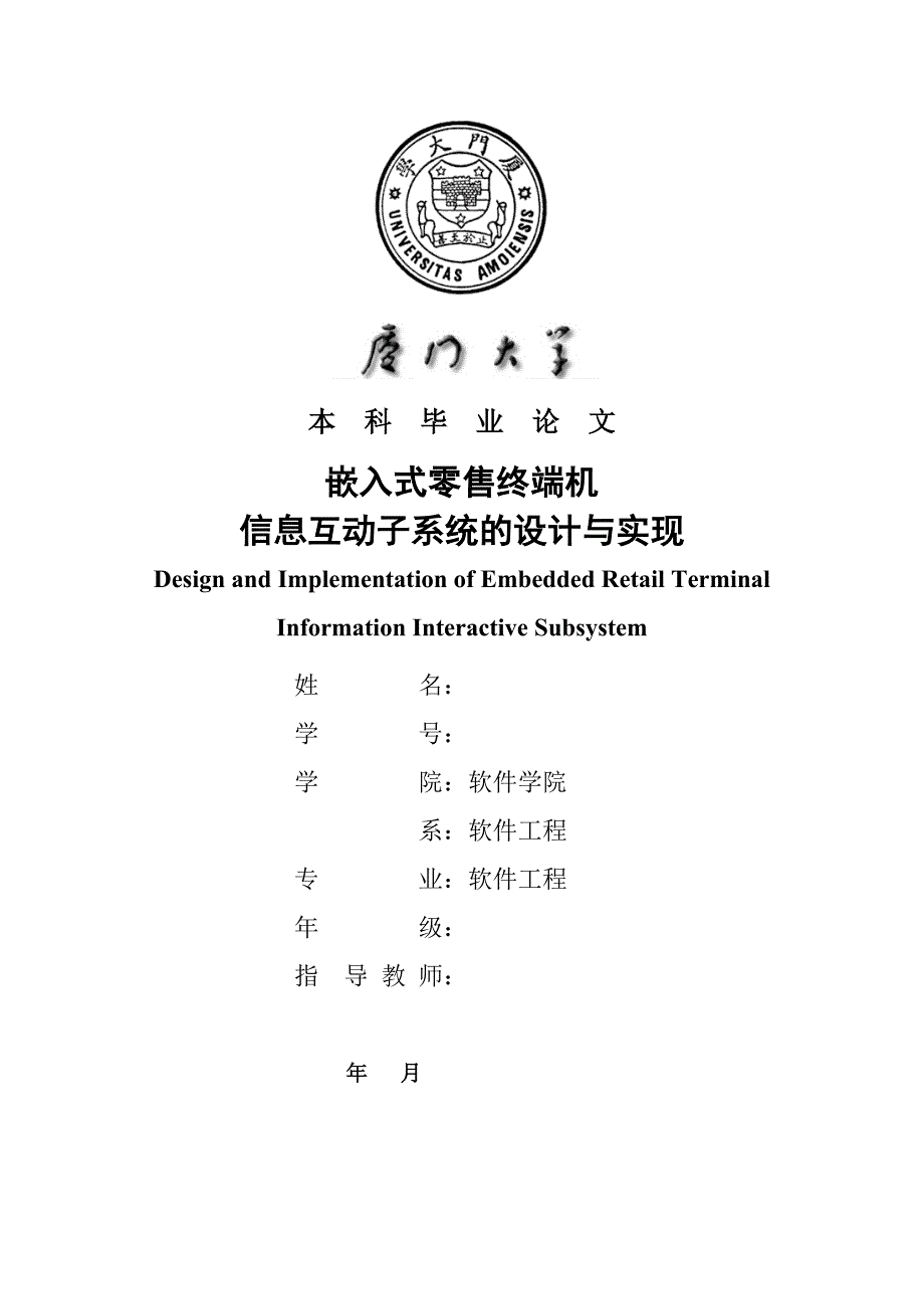 嵌入式零售终端机信息互动子系统的设计与实现---毕业论文_第1页