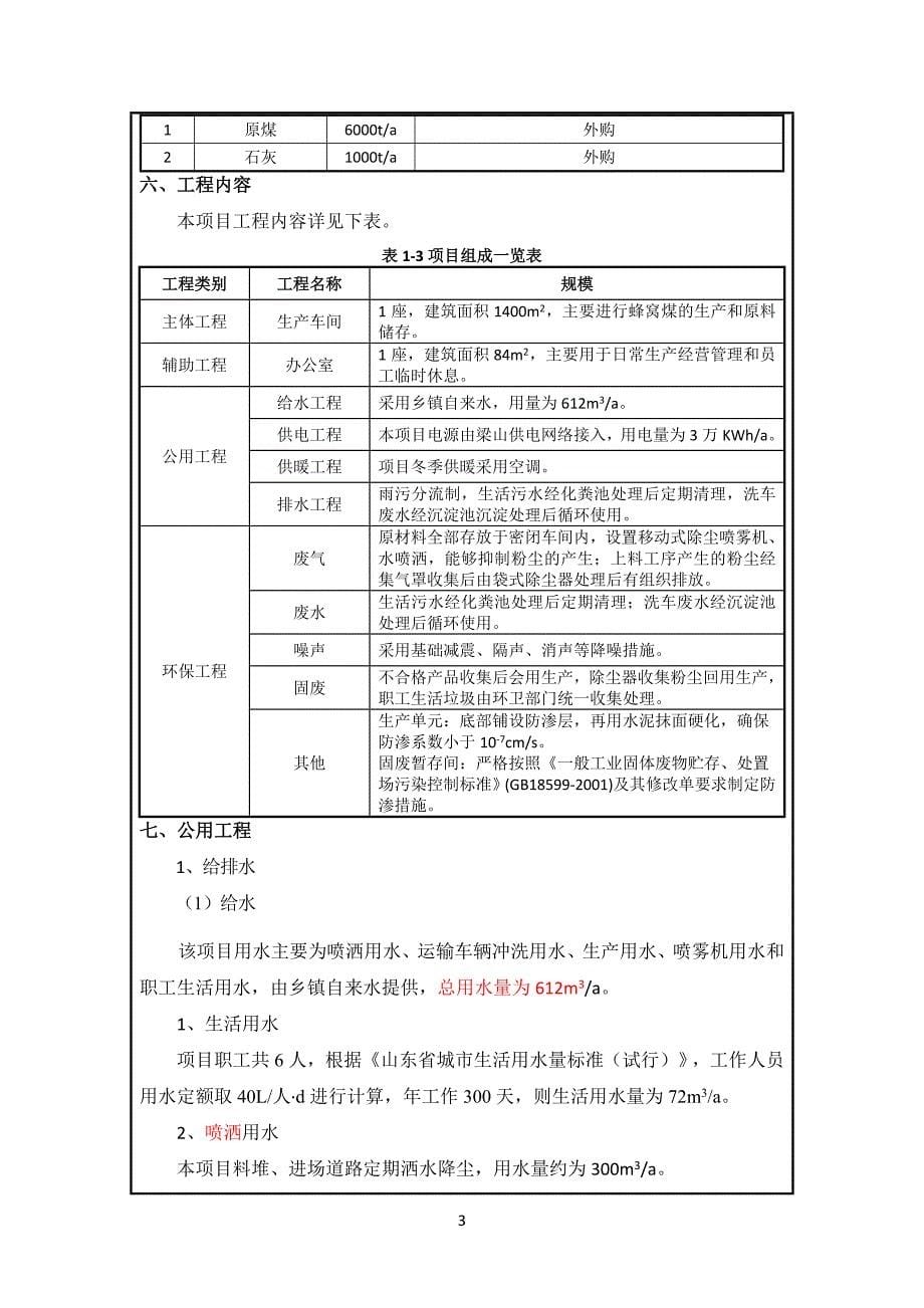 梁山县长峰煤球厂无烟蜂窝煤生产加工项目环境影响报告表_第5页