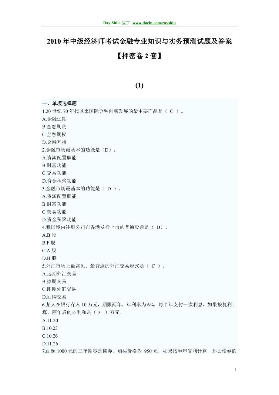 2010年中级经济师考试《金融知识与务实》预测题及答案押密卷_第1页