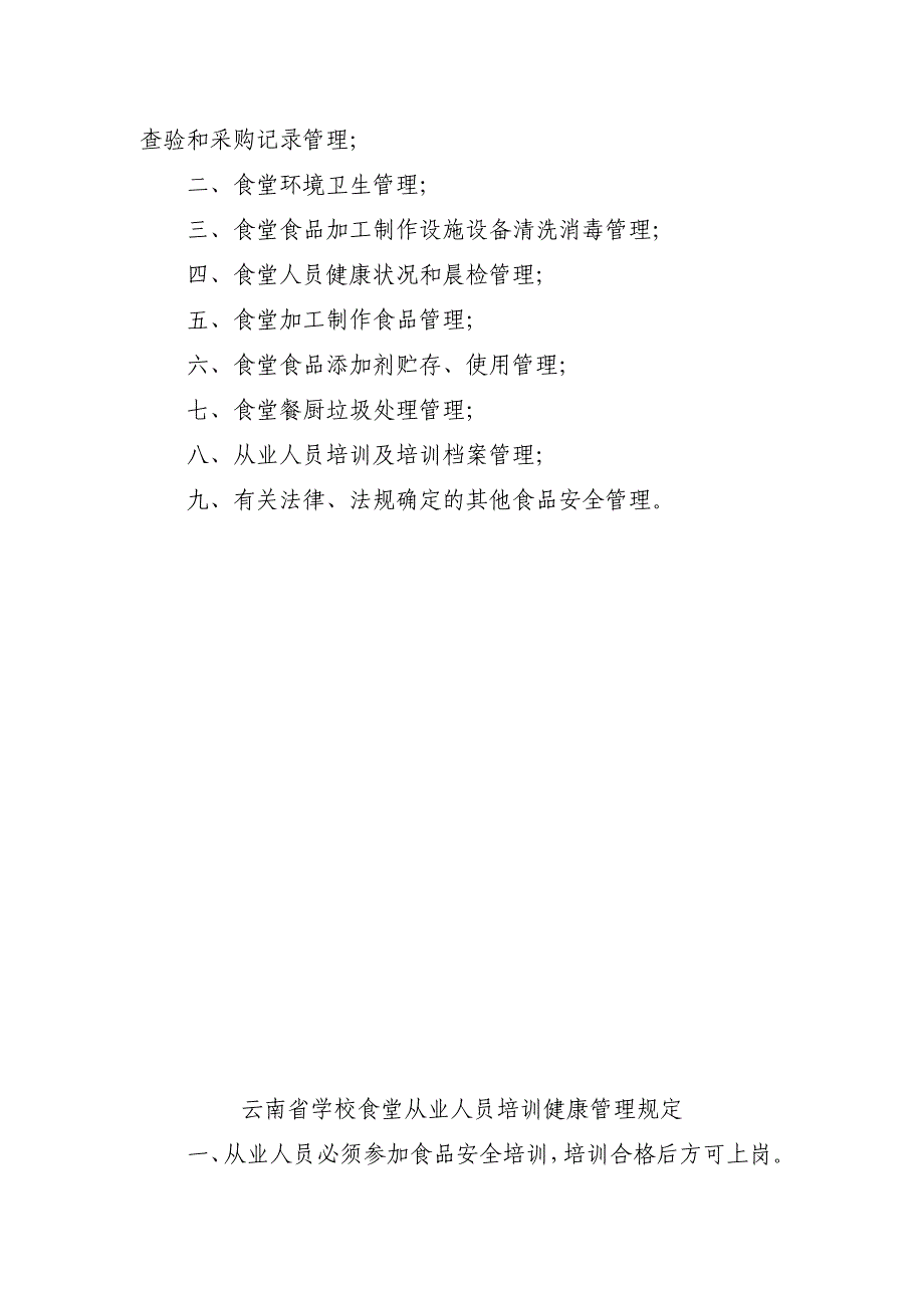 云南省学校食堂食品安全管理制度_第3页