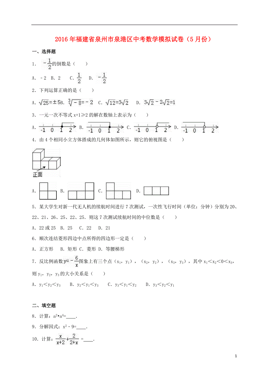 中考数学5月模拟试卷（含解析）2_第1页