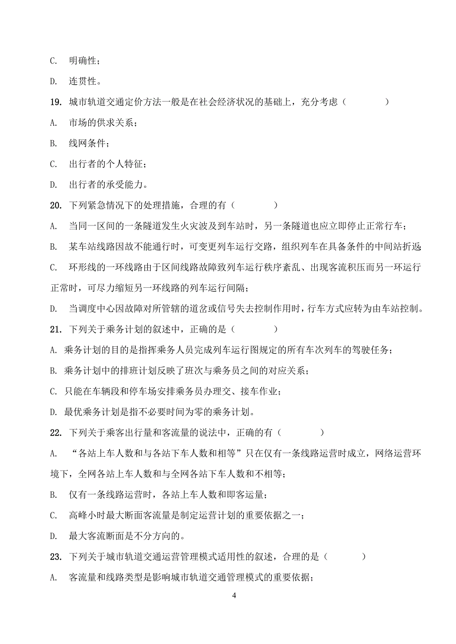 城际铁路运营与管理习题_第4页