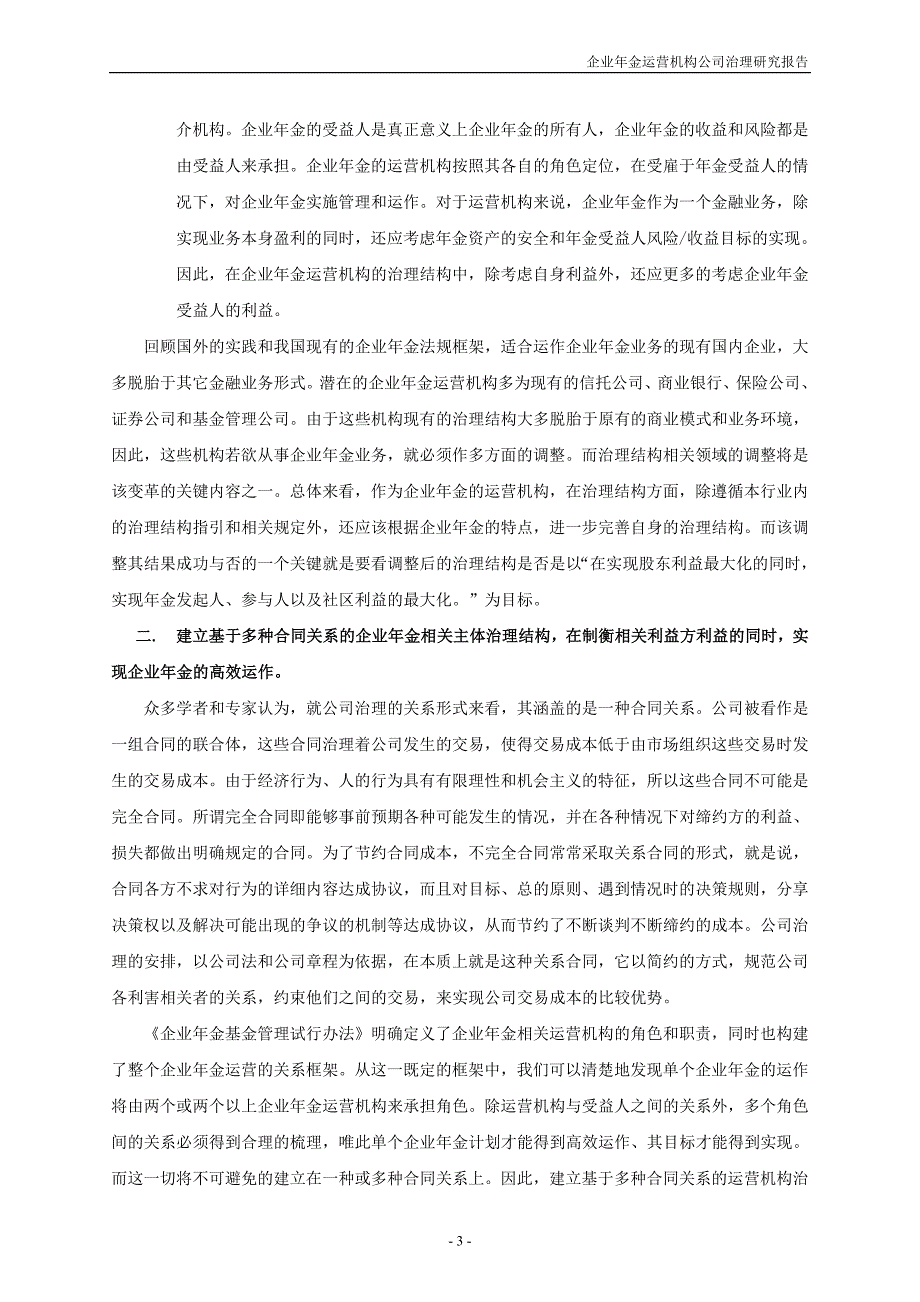 中国企业年金管理制度设计与完善_第3页