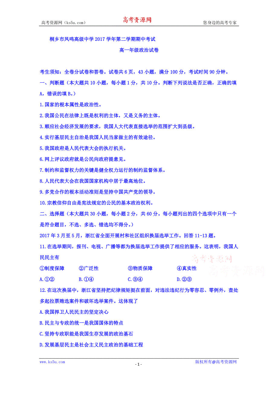 浙江省桐乡市凤鸣高级中学2017-2018学年高一下学期期中考试政治试题及Word版含答案_第1页