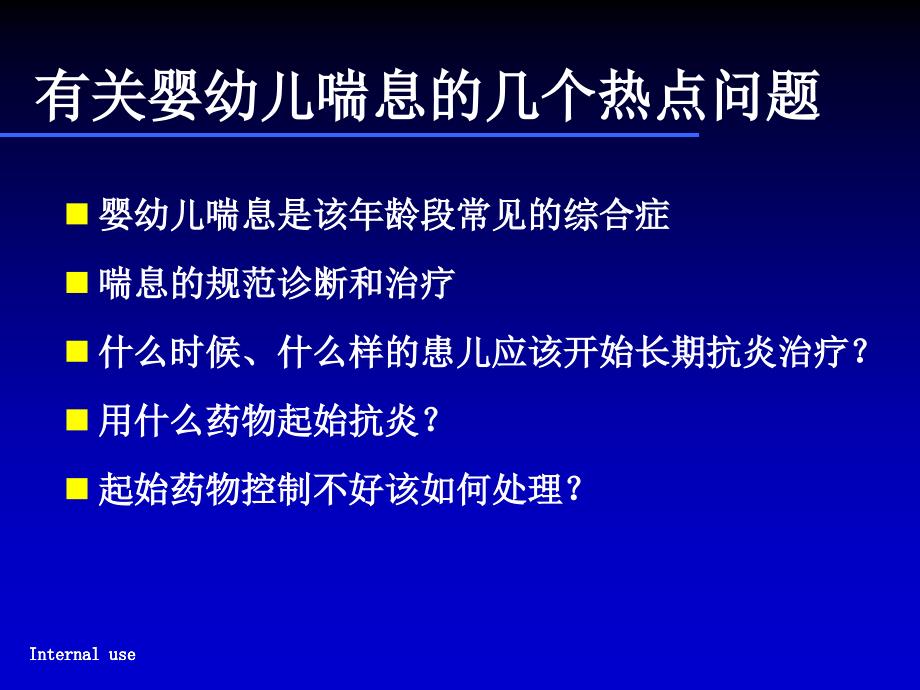 盛锦云婴幼儿喘息的诊治问题（msd）ppt课件_第2页