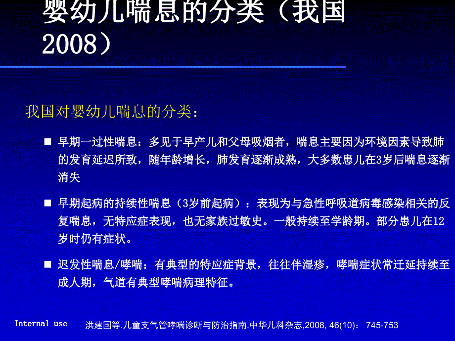 盛锦云婴幼儿喘息的诊治问题（msd）ppt课件_第3页