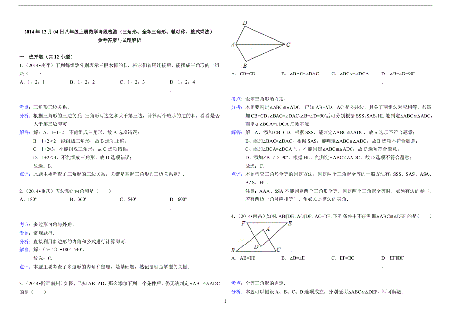 八年级上册数学阶段检测(三角形、全等三角形、轴对称、整式乘法)_第3页