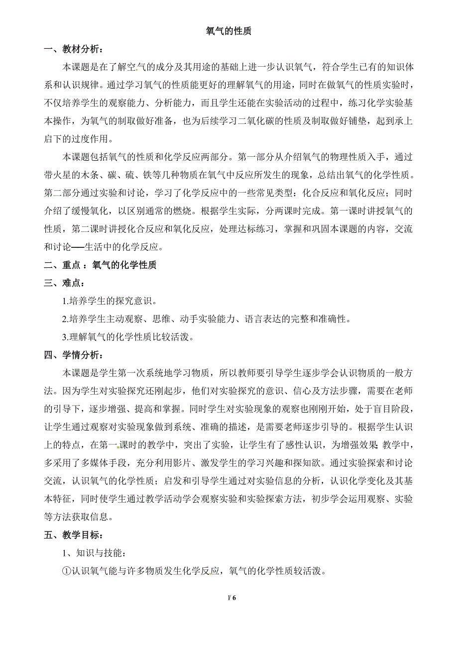 《氧气的性质》教学设计_第1页