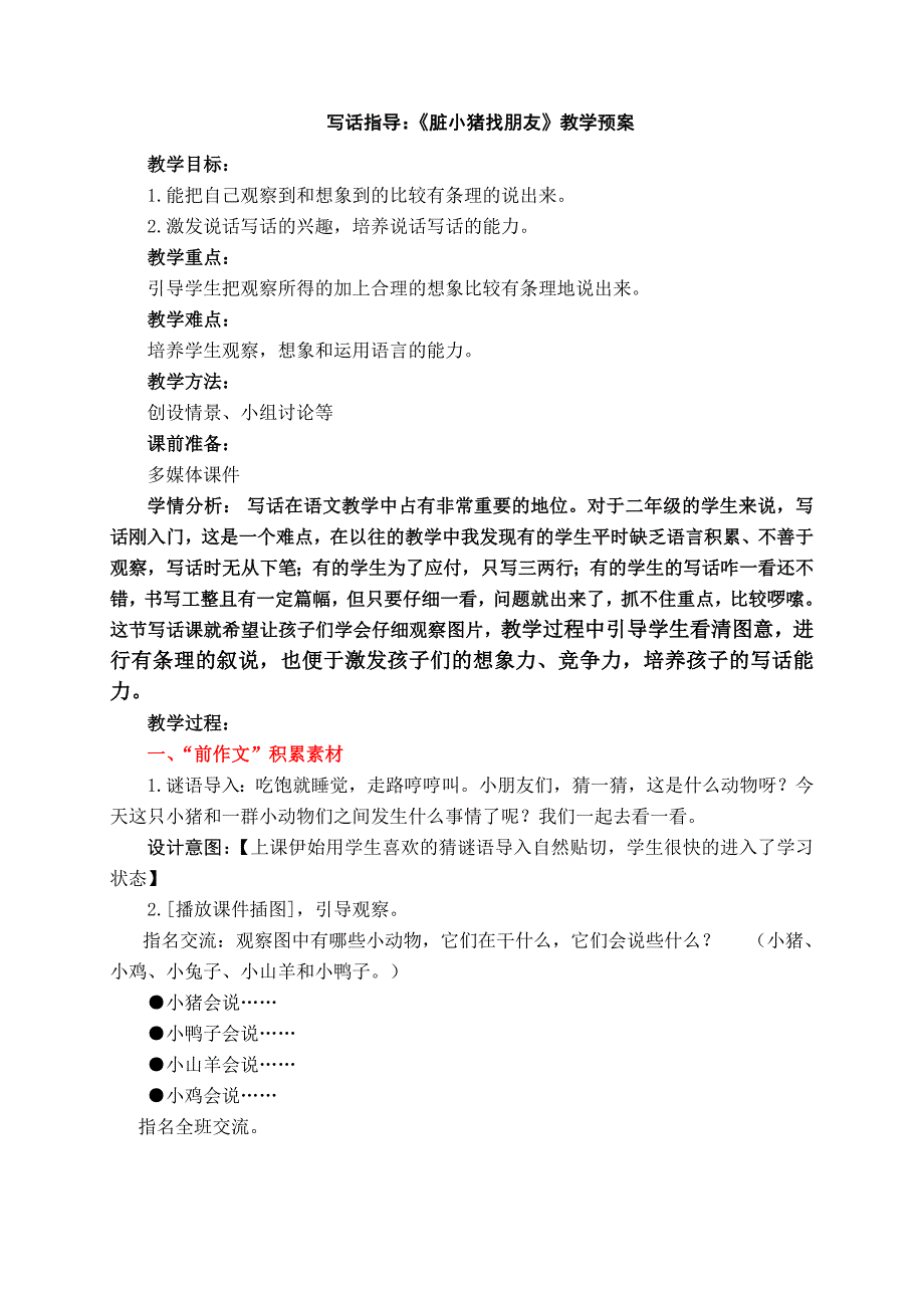 写话指导：《脏小猪找朋友》教学预案_第1页