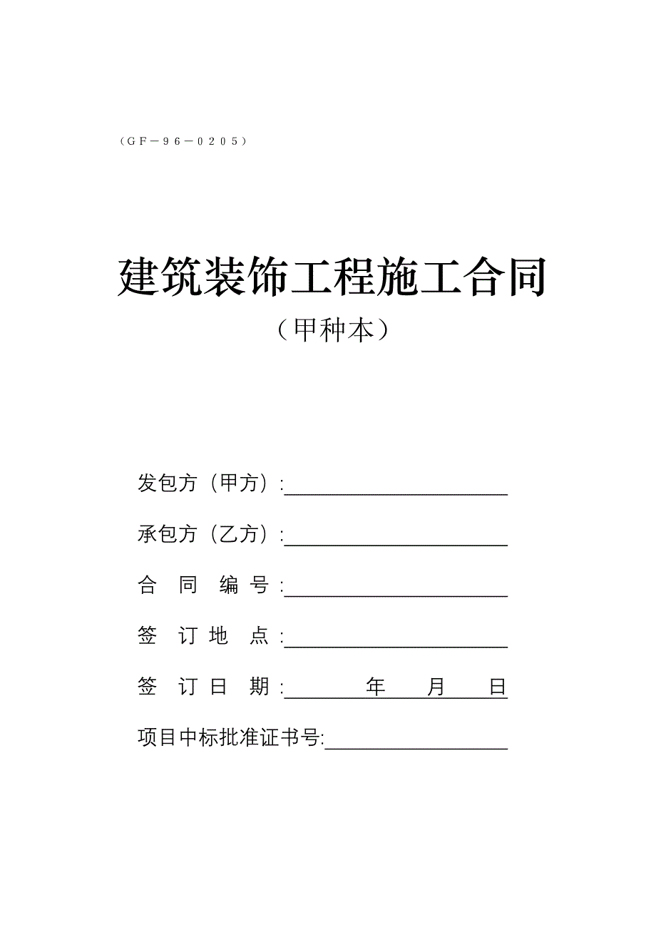 建筑装饰工程施工合同_42_第1页