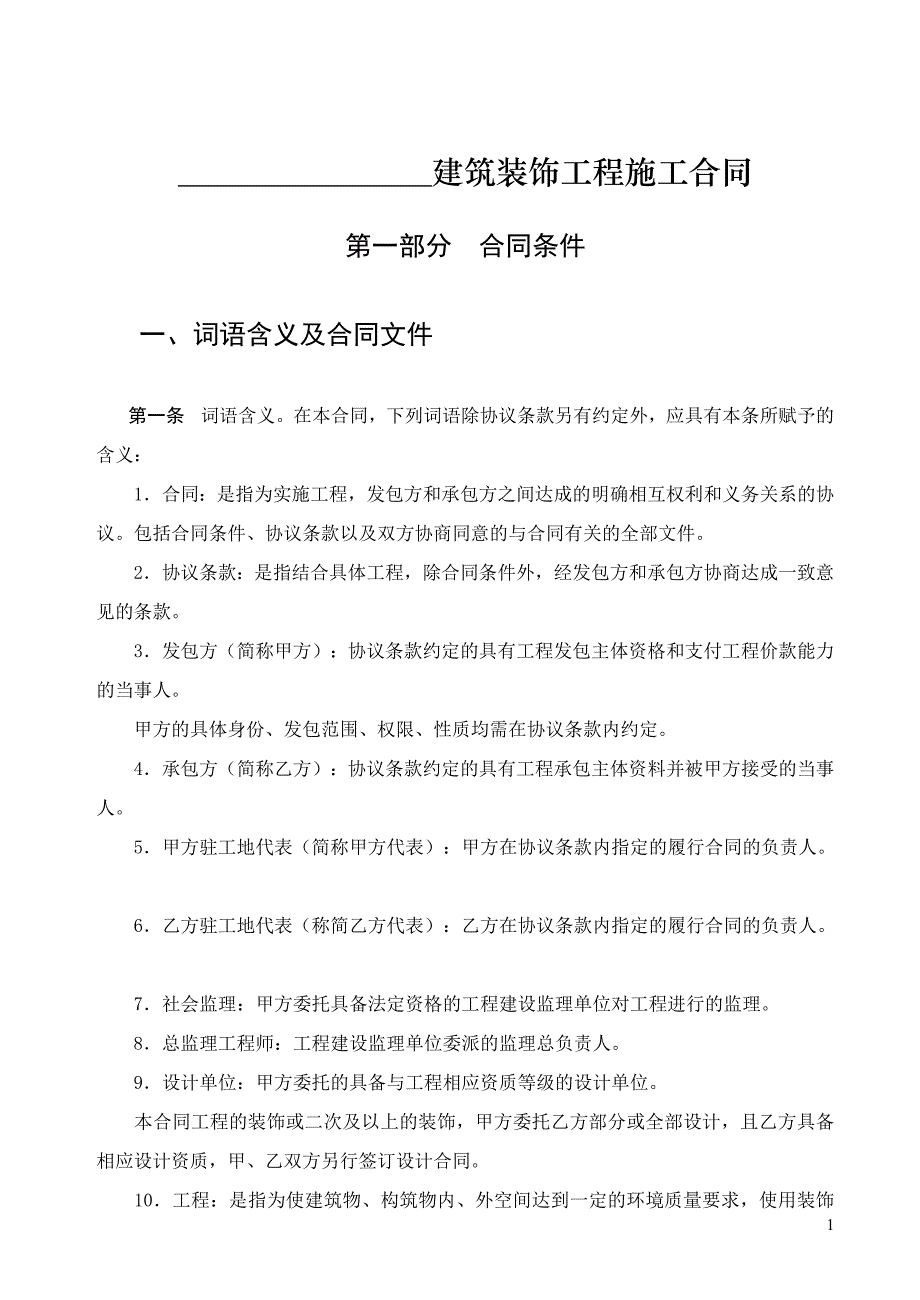 建筑装饰工程施工合同_42_第4页