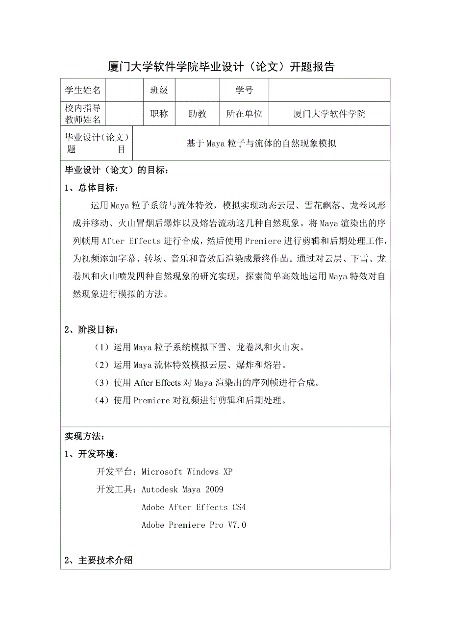 基于Maya粒子与流体的 自然现象模拟---相关开题报告文档_第4页