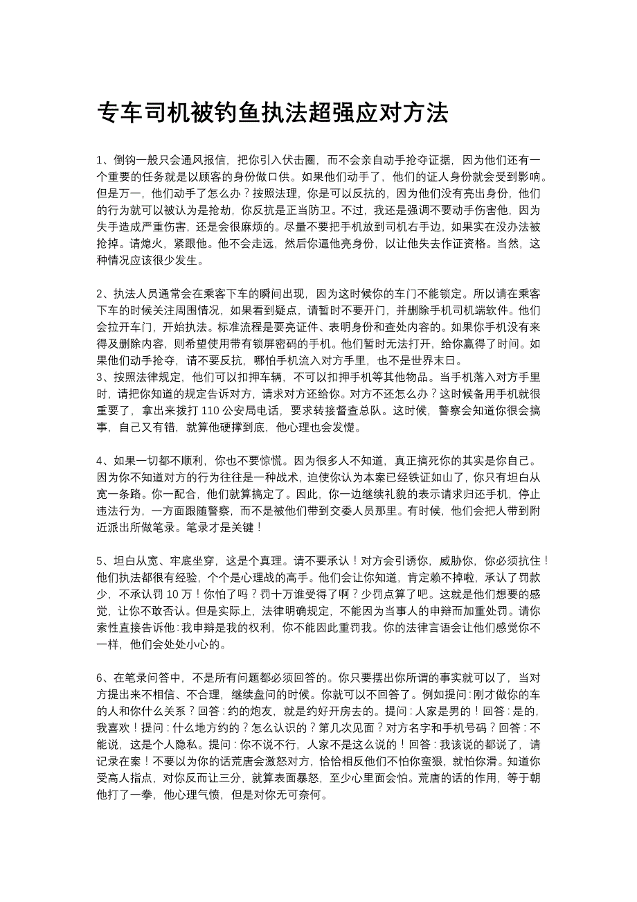 专车司机被钓鱼执法超强应对方法_第1页