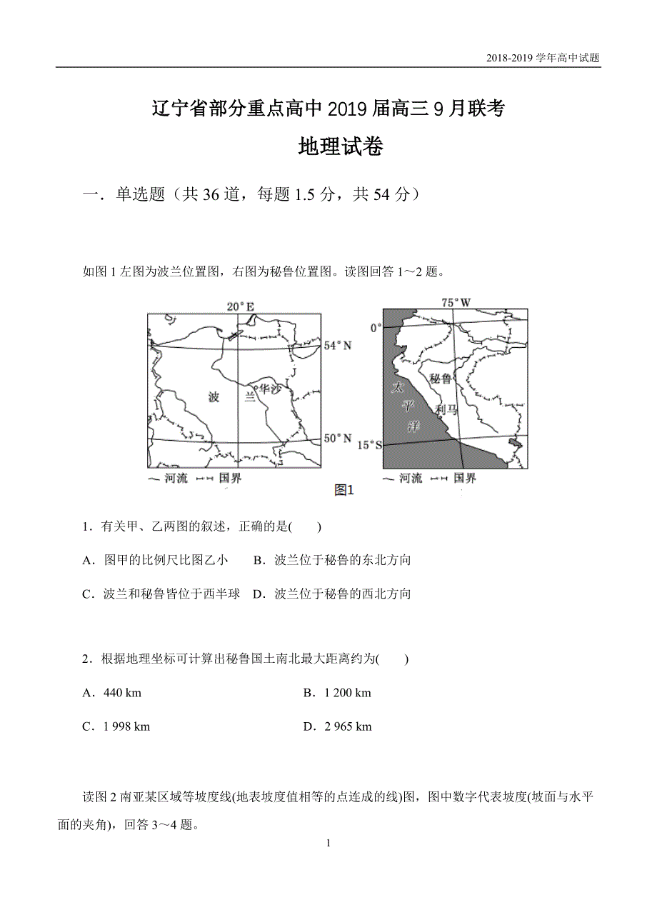 辽宁部分重点高中2019届高三9月联考地理试卷含答案_第1页