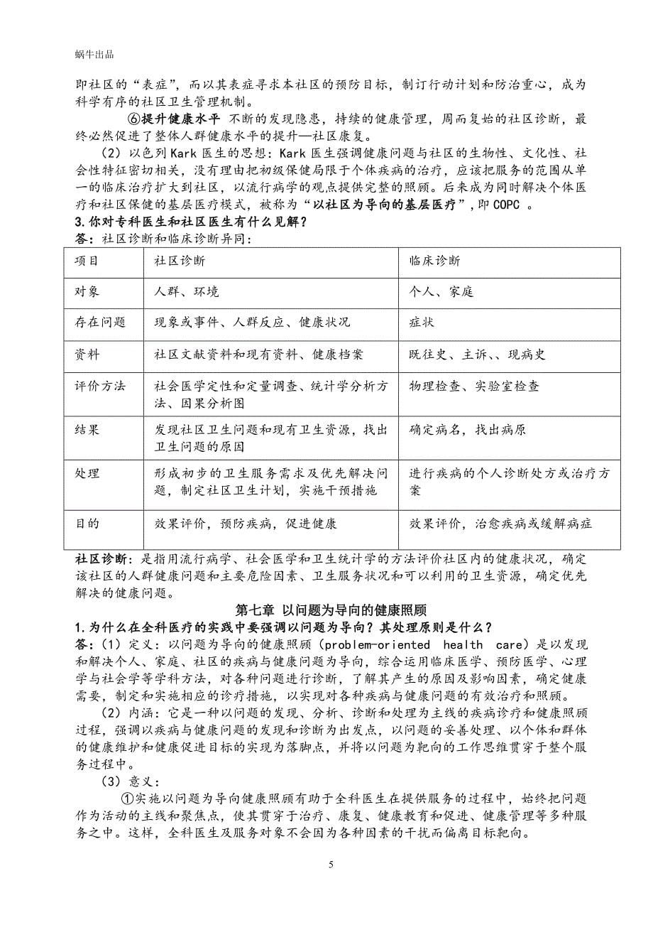 全科医学概论第4版杨秉辉【课后思考题答案】_第5页