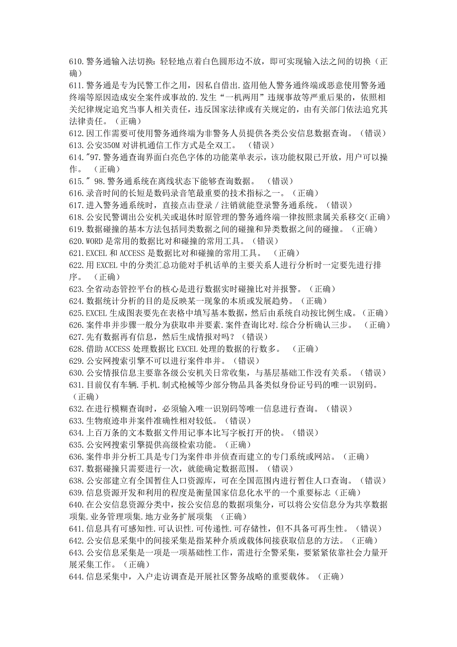 公安信息化应用基本技能考试题库判断_第4页