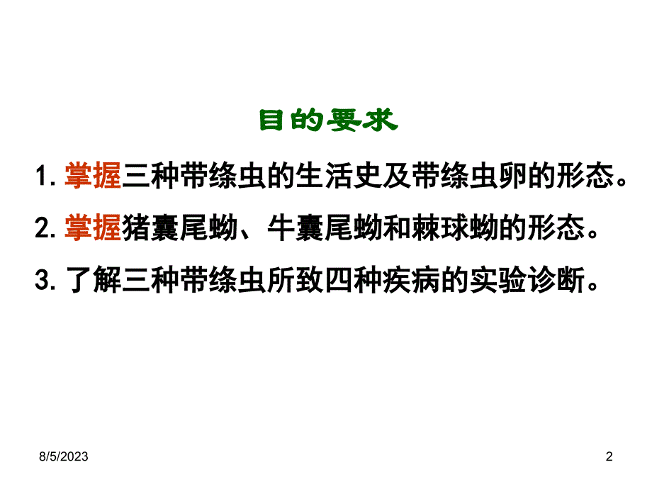 实验八细粒棘球绦虫猪带绦虫牛带绦虫曼氏迭宫绦虫 ppt课件_第2页