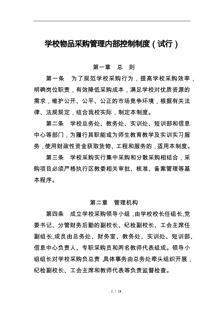 学校物品采购管理内部控制制度(试行)_第1页