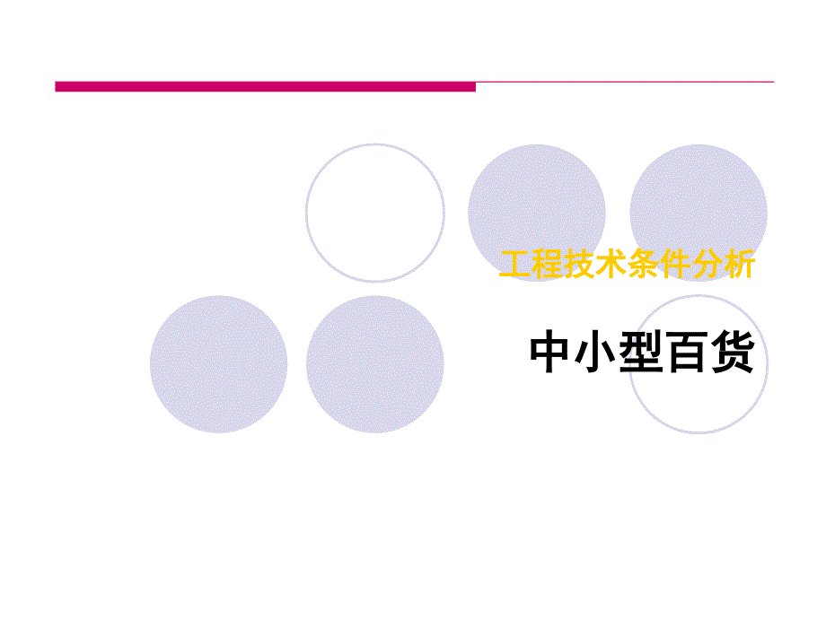 最新各种业态工程技术条件分析_第3页