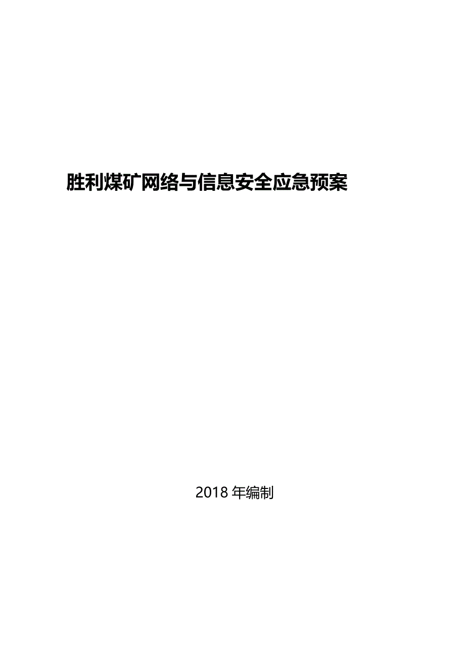 胜利煤矿网络与信息安全应急预案_第1页