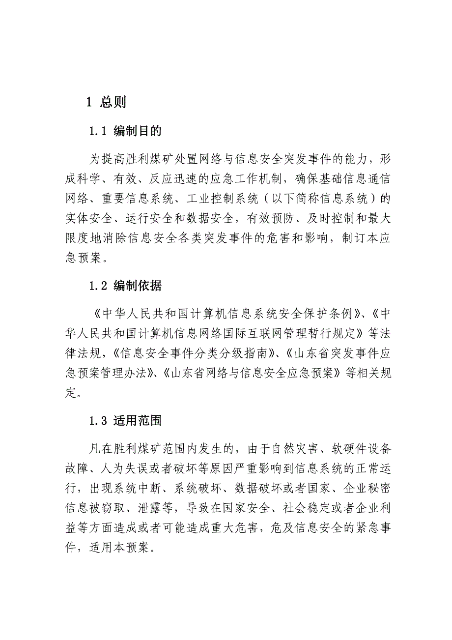 胜利煤矿网络与信息安全应急预案_第4页