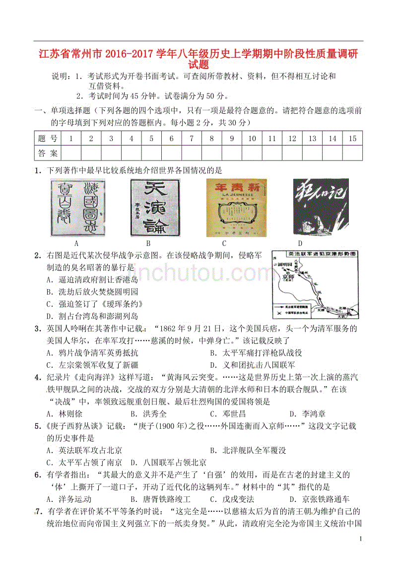 八年级历史上学期期中阶段性质量调研习题[新人教版]