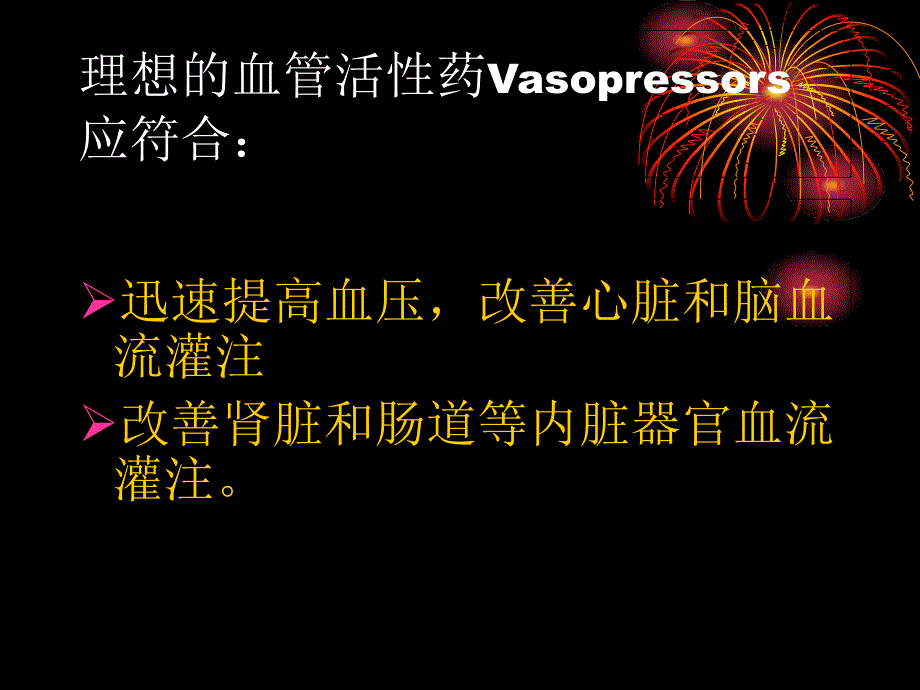 血管活性药物ppt课件_第2页