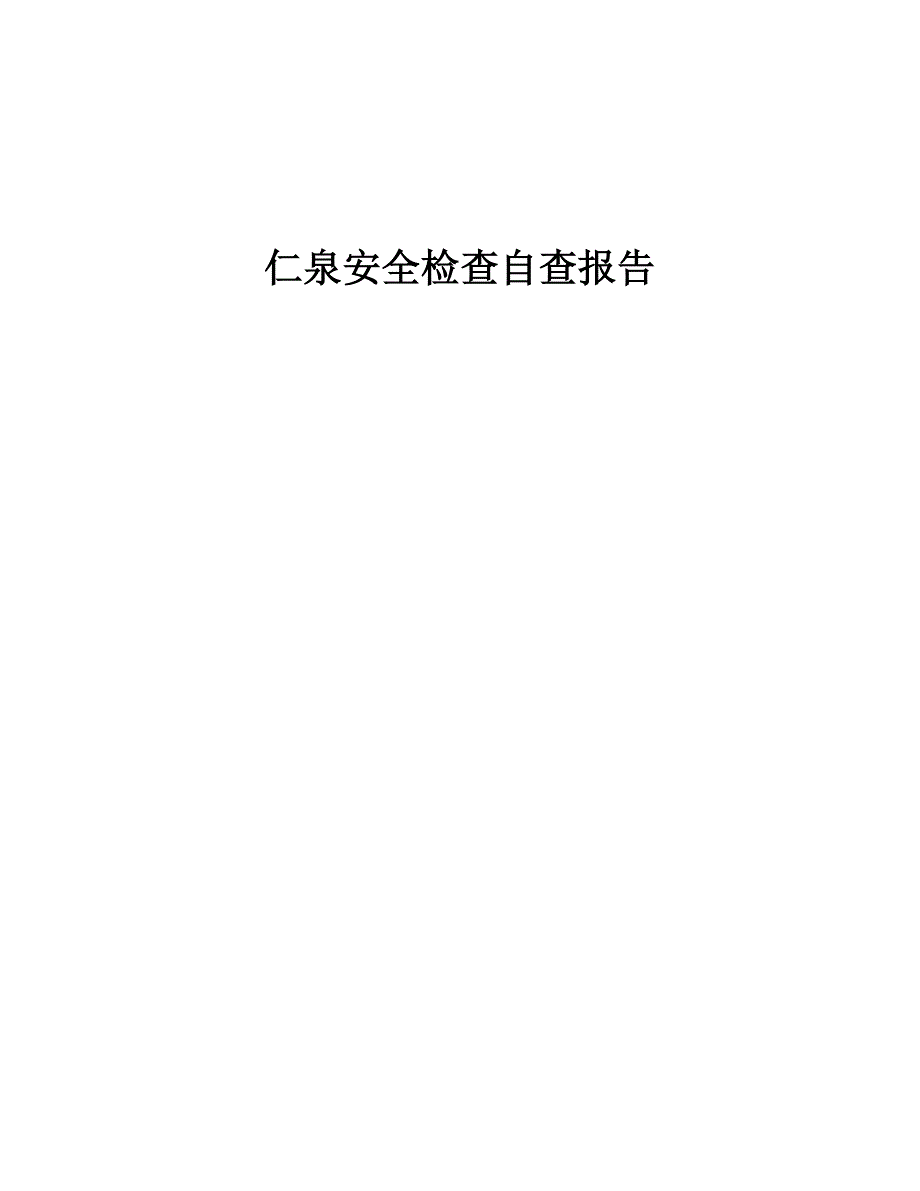 加气站自查报告_第1页