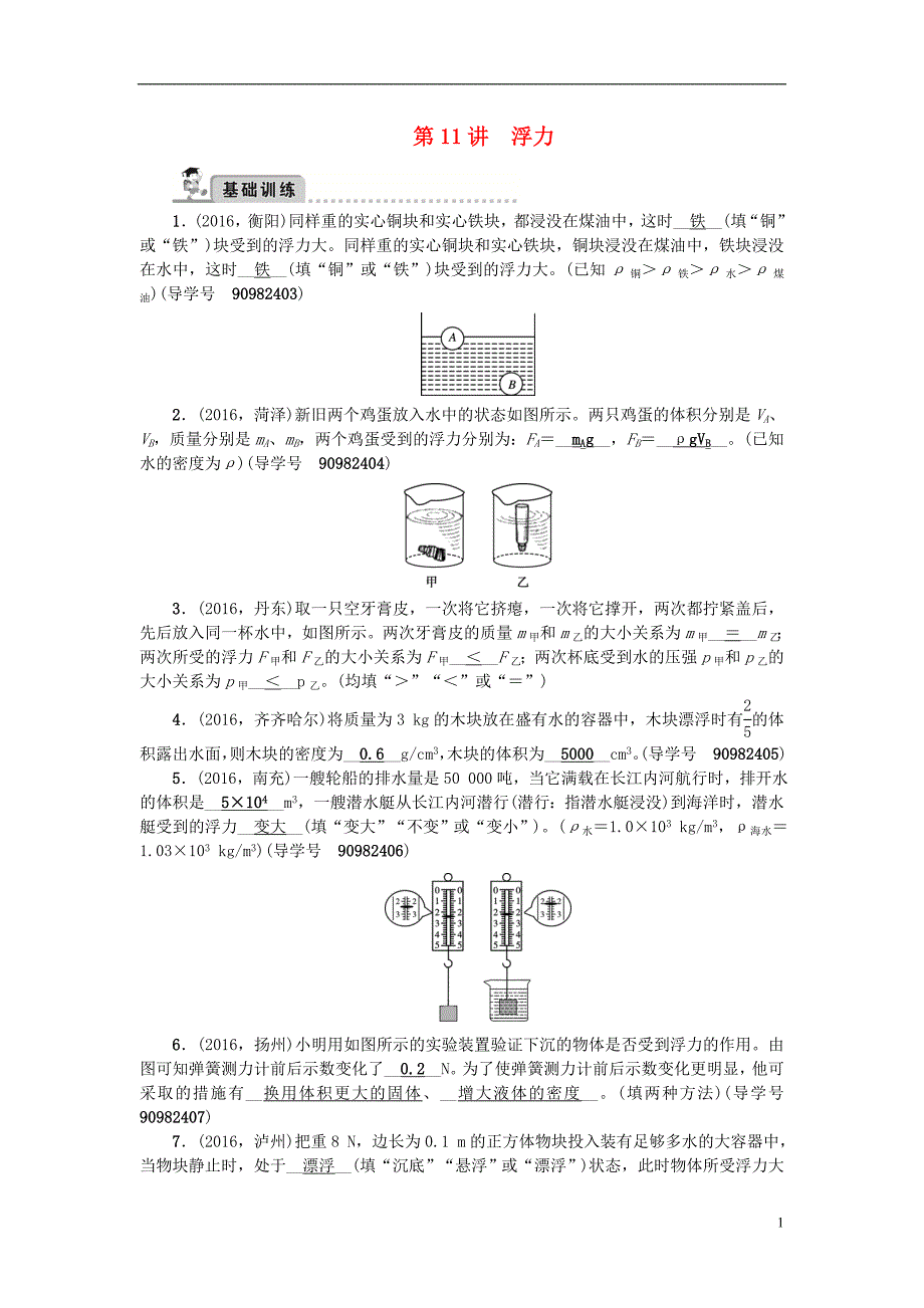 中考物理总复习 第一轮 第11讲 浮力习题_第1页