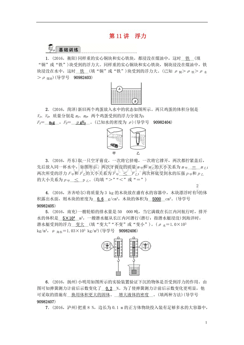 中考物理总复习 第一轮 第11讲 浮力习题