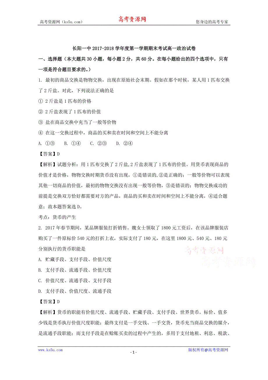 湖北省长阳县第一高级中学2017-2018学年高一上学期期末考试政治试题+Word版含解析_第1页