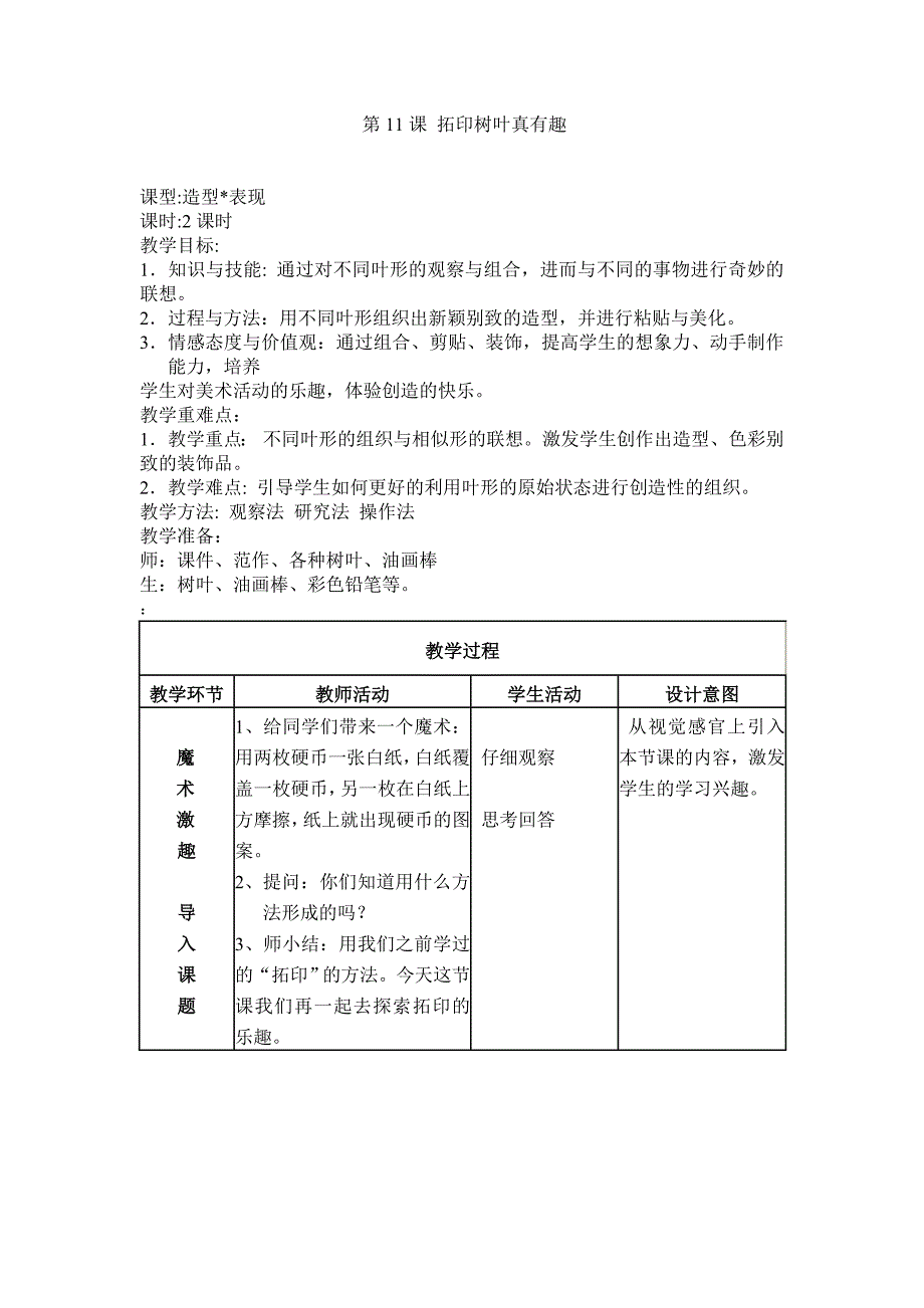 公开课   三年级 第11课 拓印树叶真有趣  教学设计_第1页