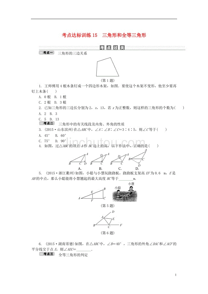 中考数学 考点达标训练15 三角形和全等三角形