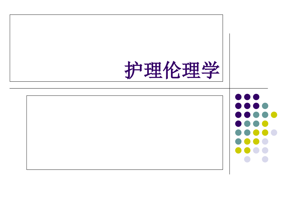 护理伦理理论基础和道德修养2课件_第1页