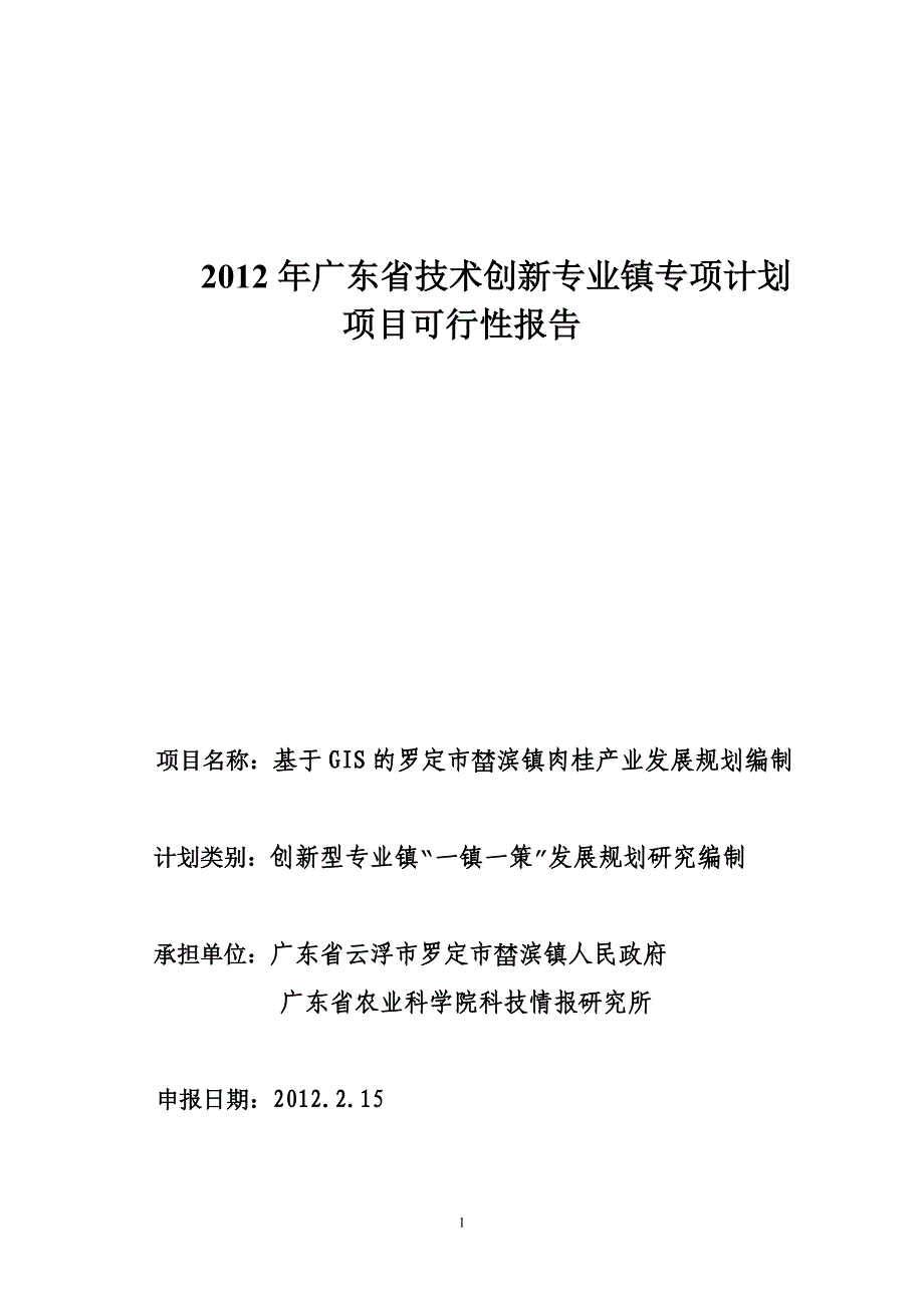 罗定市榃滨镇肉桂专业镇申报可行性研究报告_第1页