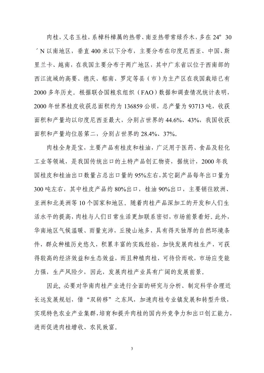 罗定市榃滨镇肉桂专业镇申报可行性研究报告_第3页