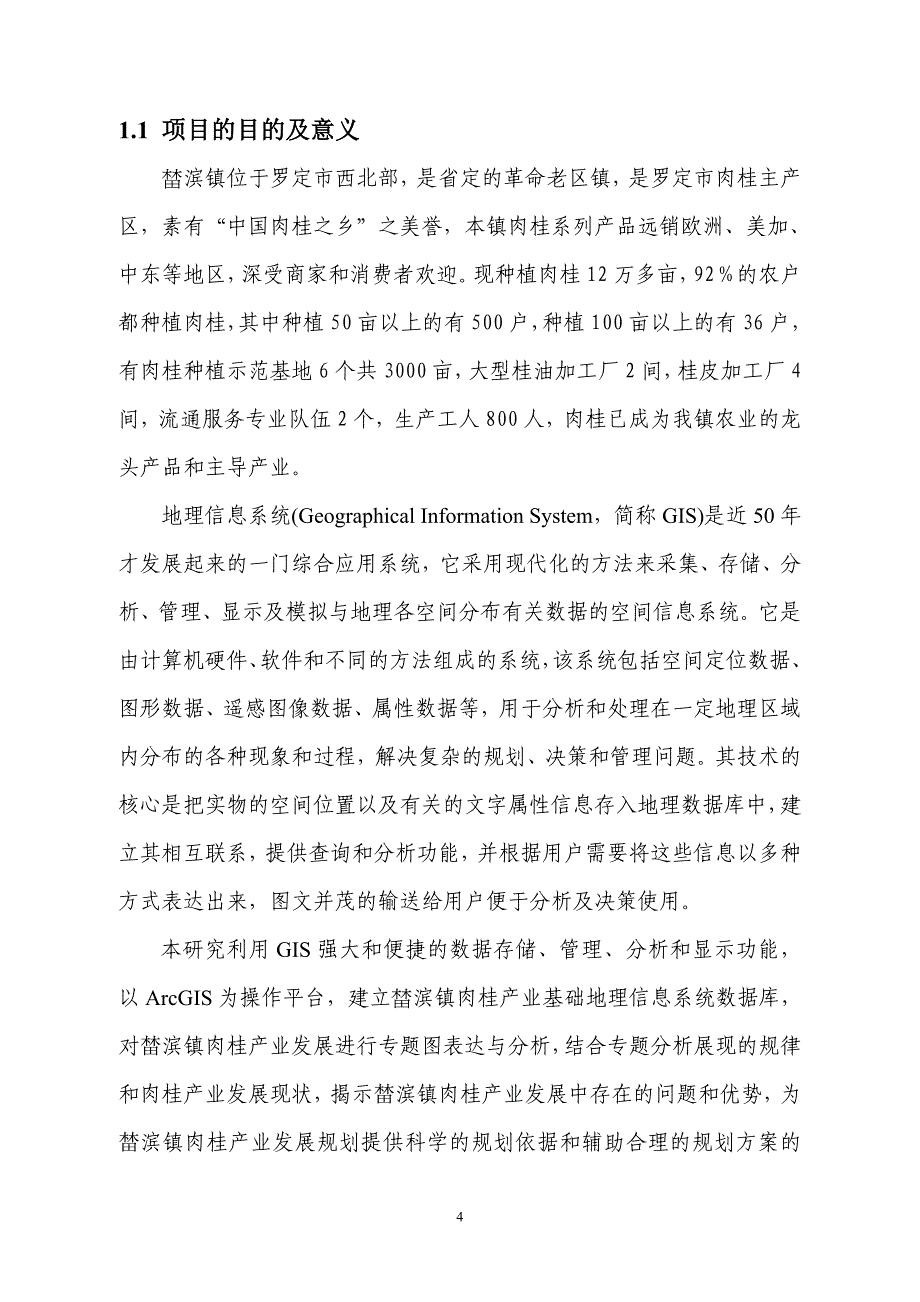 罗定市榃滨镇肉桂专业镇申报可行性研究报告_第4页