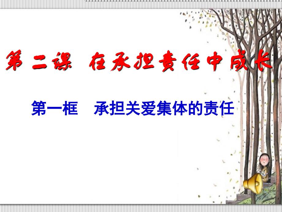 《承担责任 服务社会第二课 在承担责任中成长承课件》初中思想品德人教版九年级全 _第2页