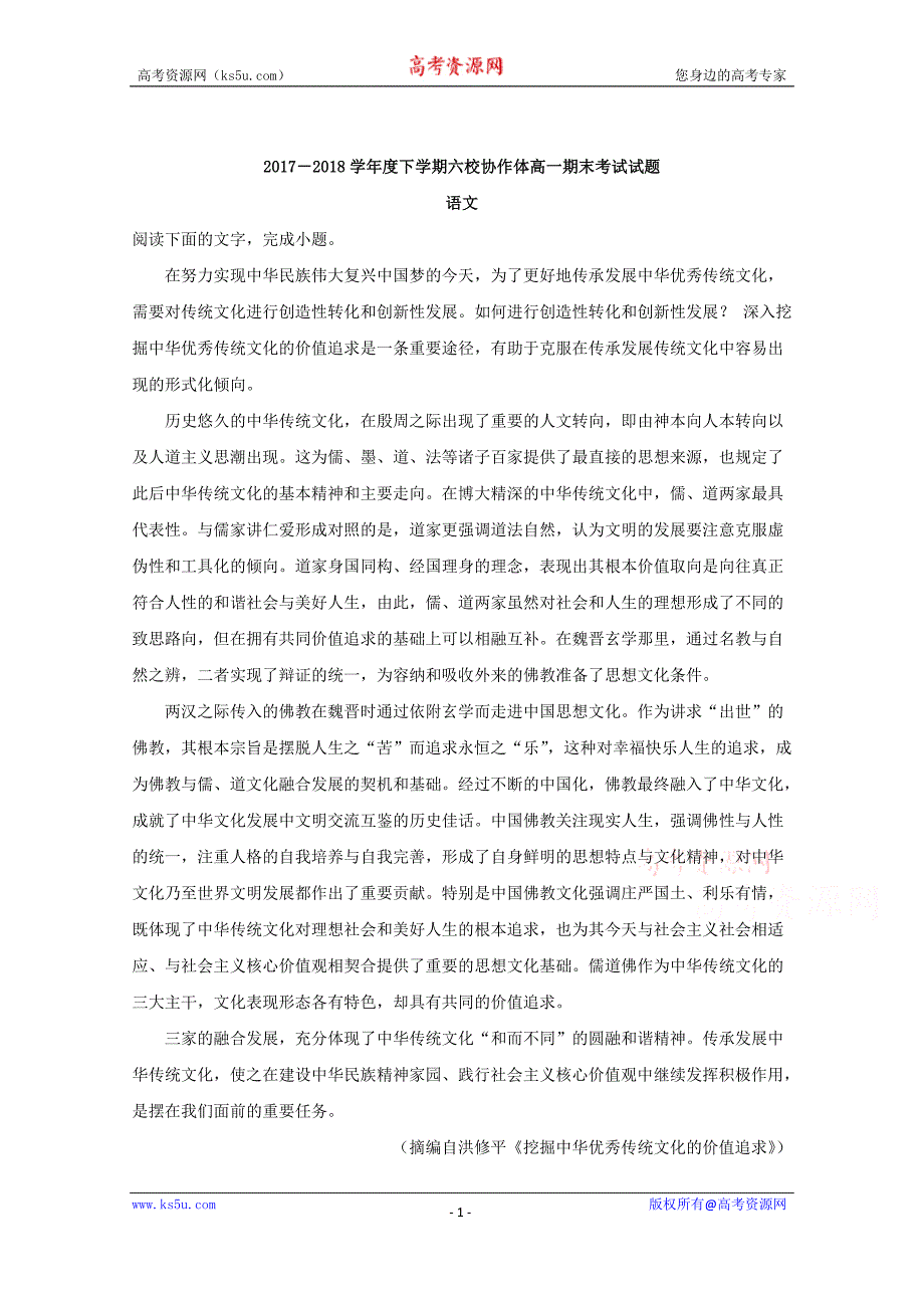 辽宁省抚顺市六校2017-2018学年高一下学期期末考试语文试题+Word版含解析_第1页