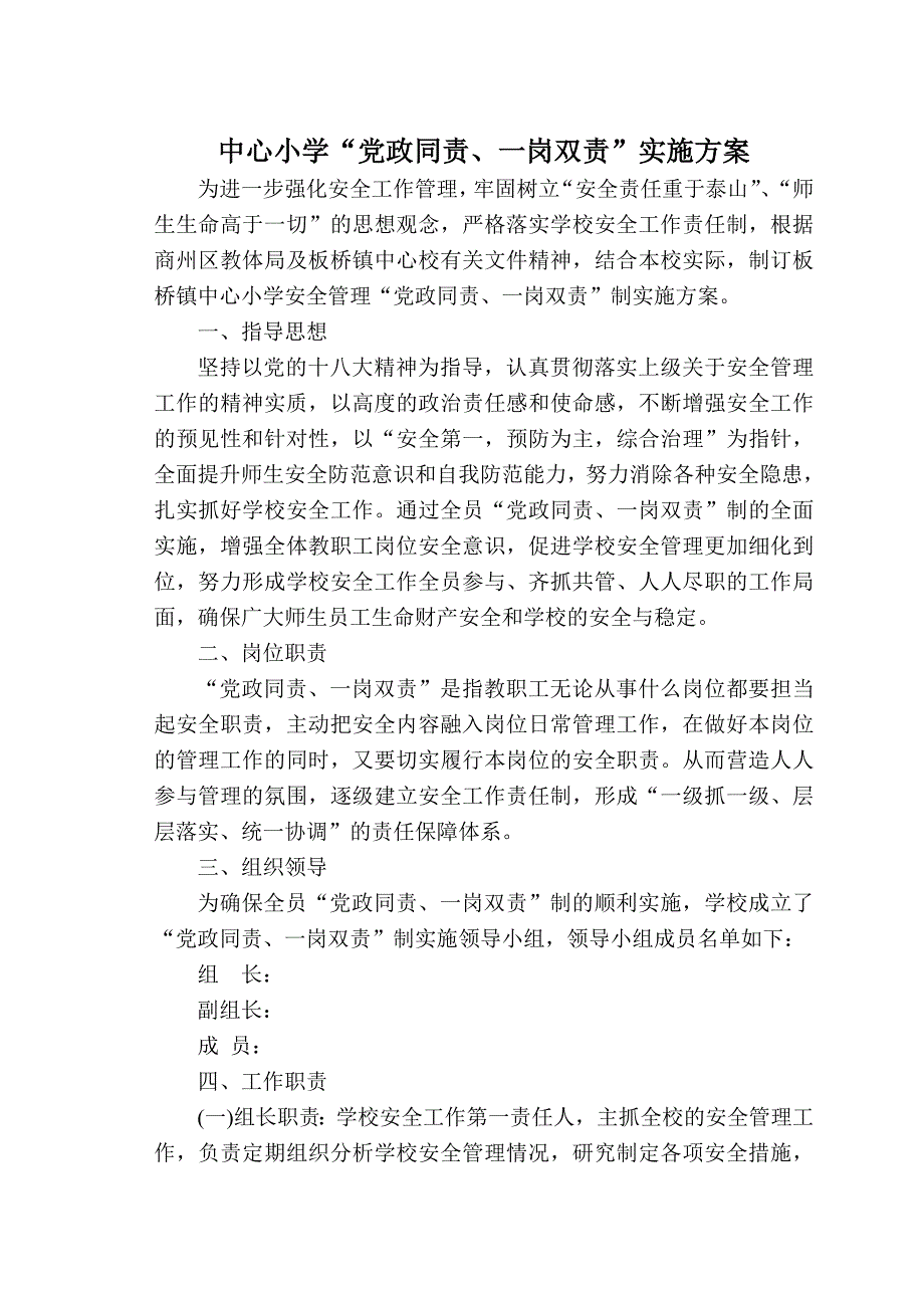 中心小学“党政同责、一岗双责”实施方案 2_第1页