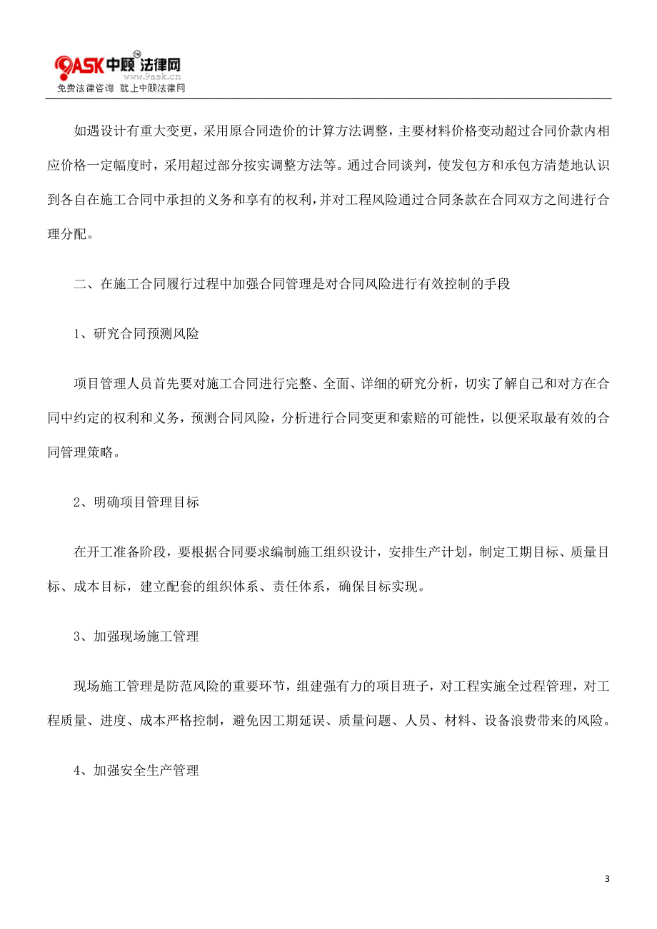 工程项目合同风险防范的措施_第3页