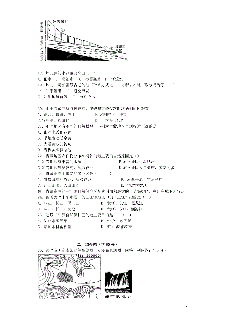 八年级地理下学期第一阶段学情诊测习题_第3页