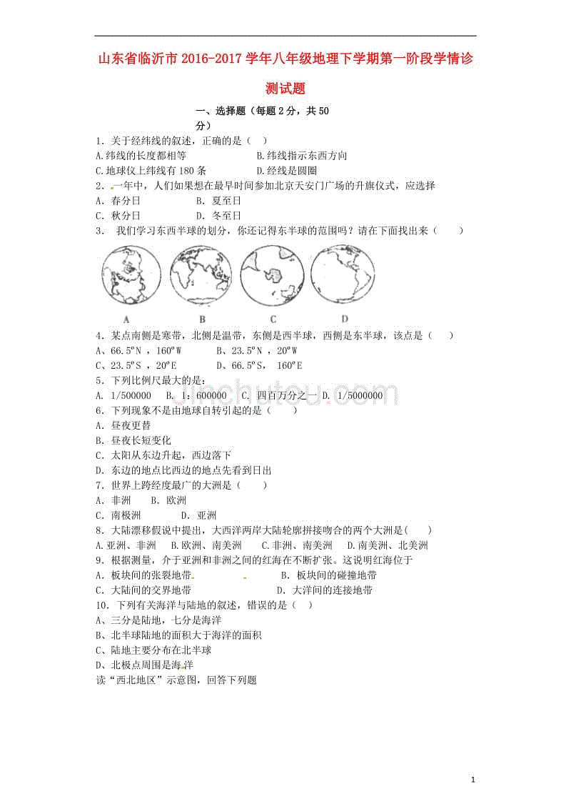 八年级地理下学期第一阶段学情诊测习题
