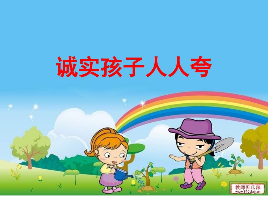 《诚实的孩子人人夸课件》小学品德与生活北师大版二年级上册_第1页