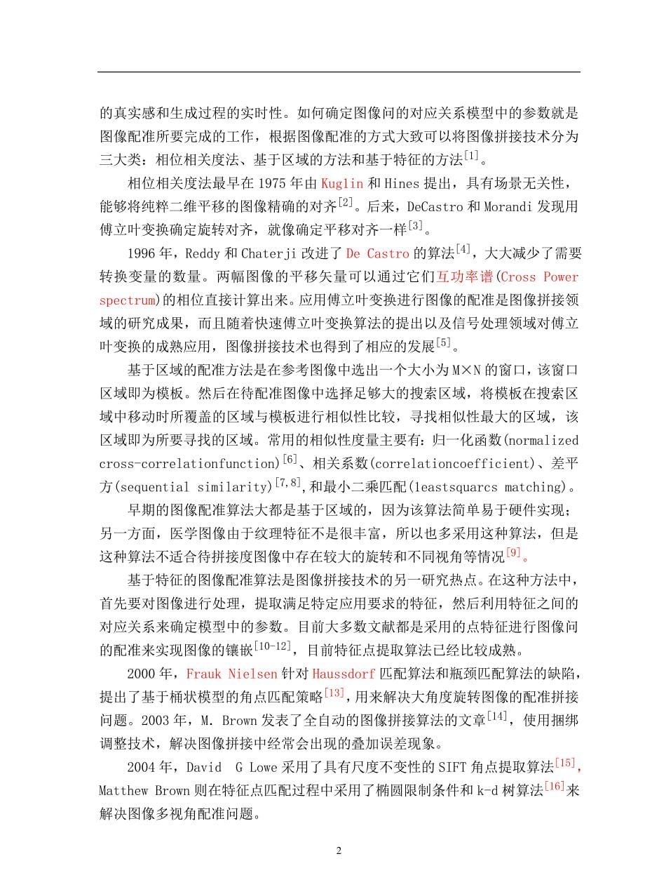 精品毕业论文利用普通数码相机制作全景图研究_第5页