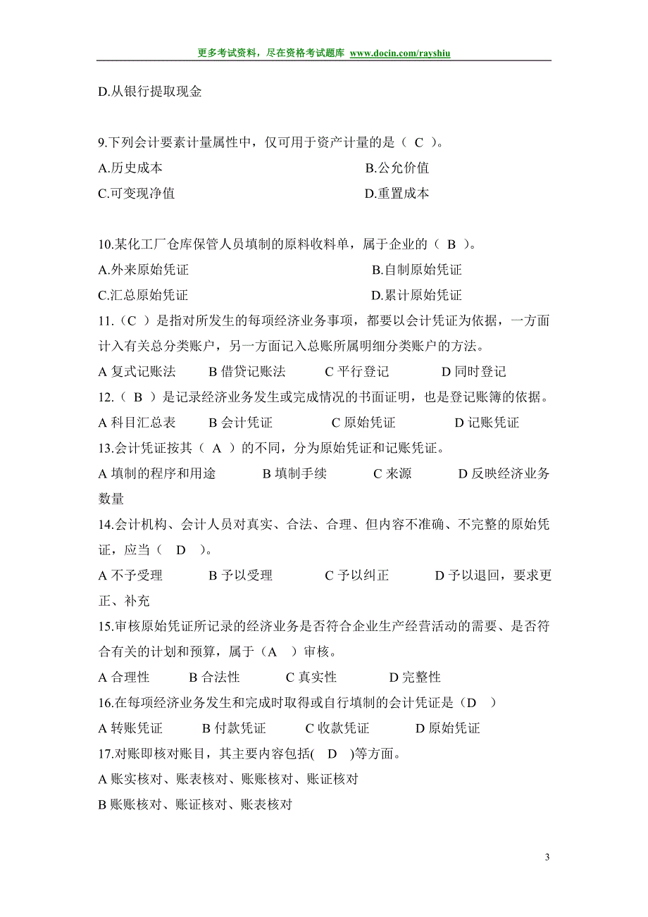 2012年湖北省会计从业资格统一考试《会计基础》全真模拟试卷和答案_第3页